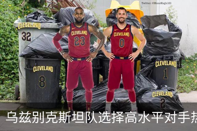 乌兹别克斯坦队选择高水平对手热身，拒绝中国邀请