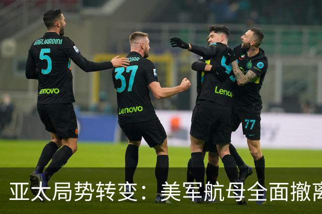 亚太局势转变：美军航母全面撤离引发担忧
