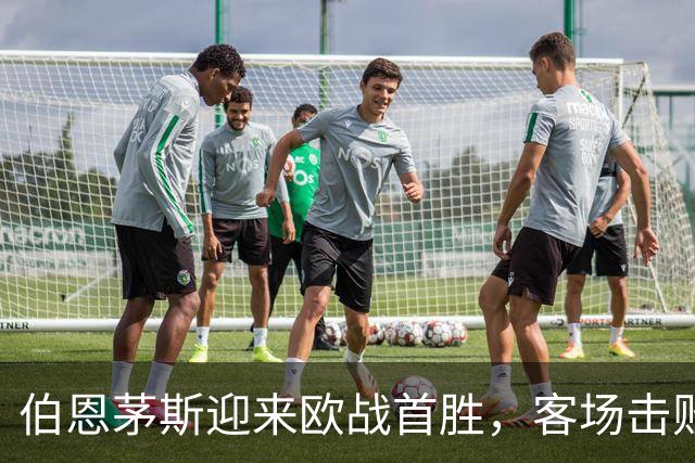 伯恩茅斯迎来欧战首胜，客场击败皇家社会