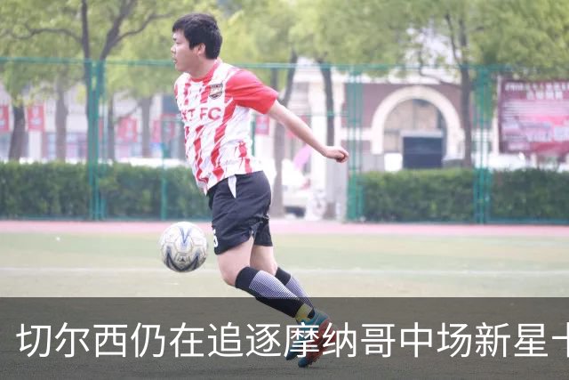 切尔西仍在追逐摩纳哥中场新星卡马拉，合约到2029年