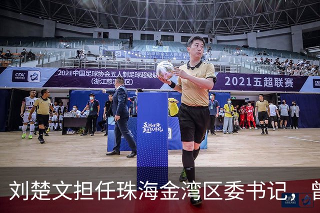 刘楚文担任珠海金湾区委书记，曾任深圳发改委副主任