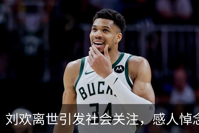 刘欢离世引发社会关注，感人悼念层出不穷