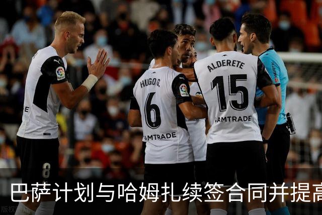 巴萨计划与哈姆扎续签合同并提高解约条款