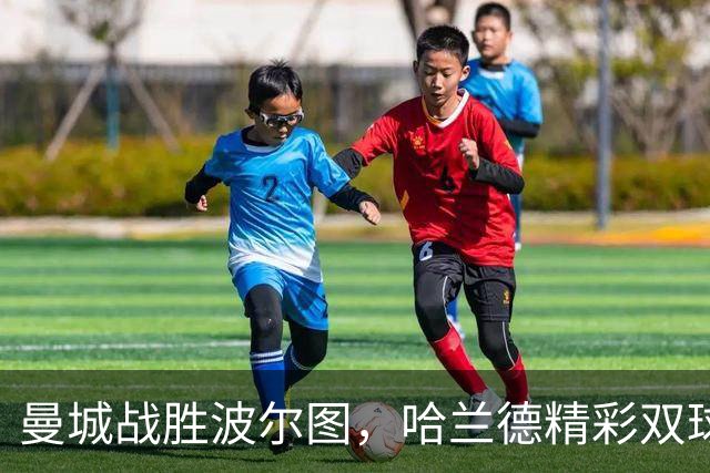曼城战胜波尔图，哈兰德精彩双球，恩佐助攻首秀