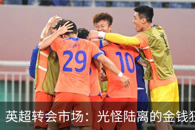英超转会市场：光怪陆离的金钱狂潮与无序消费