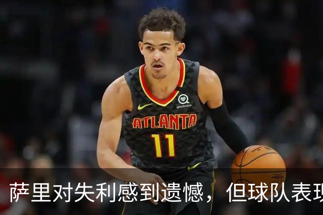 萨里对失利感到遗憾，但球队表现让我稍感安心