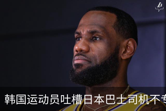 韩国运动员吐槽日本巴士司机不专业
