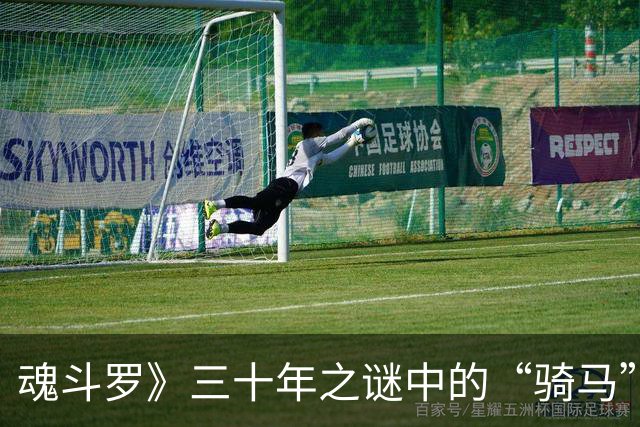 魂斗罗》三十年之谜中的“骑马”现象揭秘